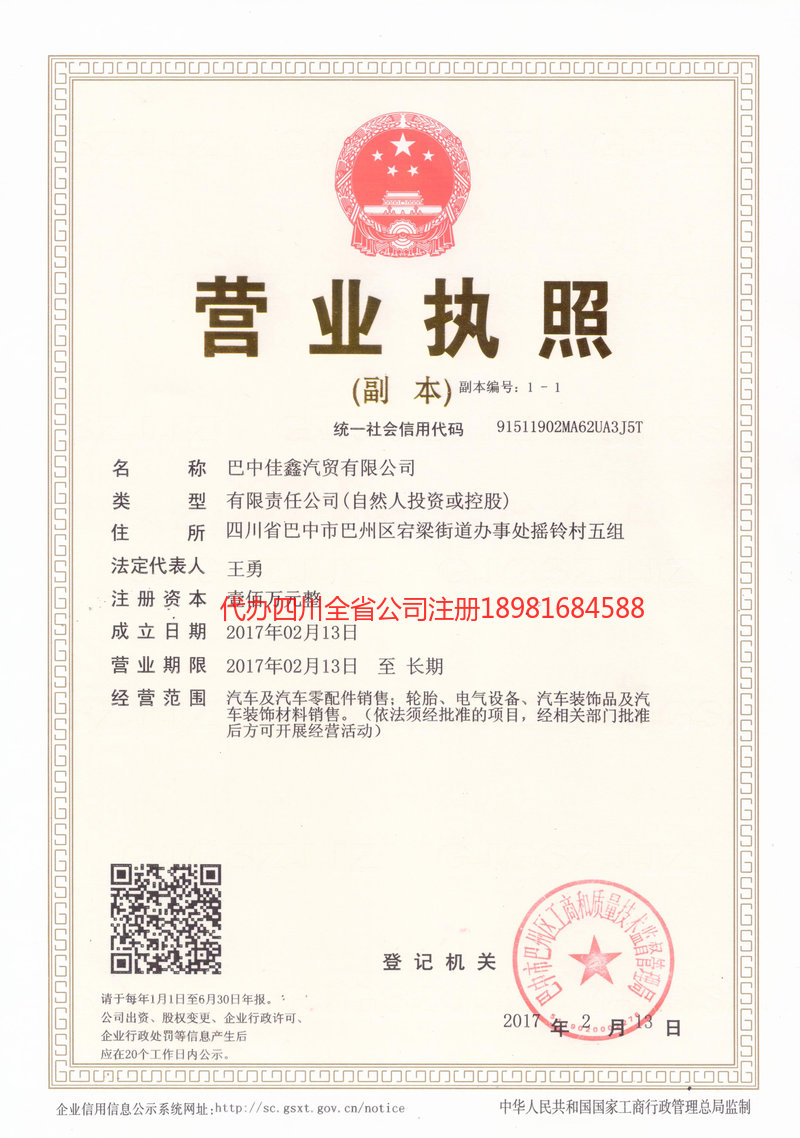 邻水邻水佳鑫汽贸有限公司
