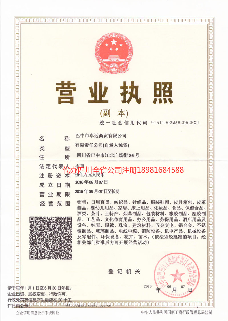 邻水邻水卓远商贸有限公司