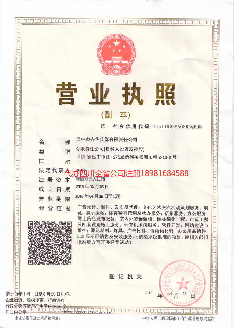 邻水邻水齐华传媒有限责任公司