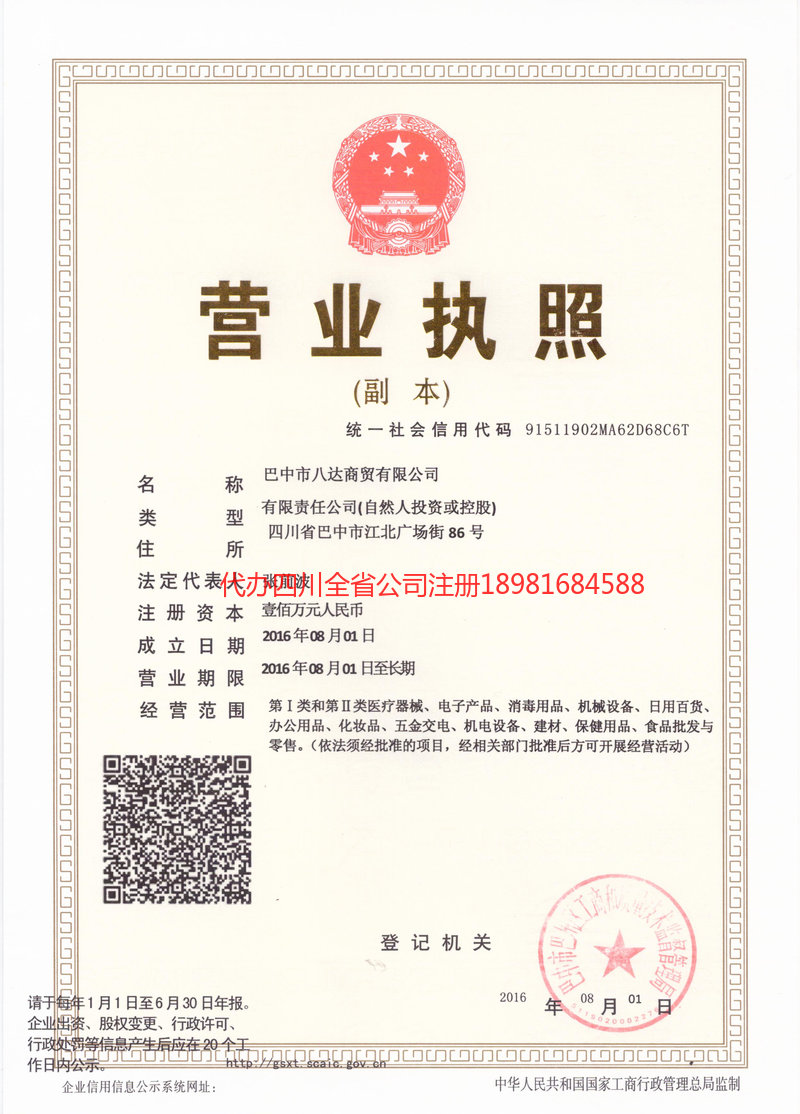 邻水邻水八达商贸有限公司