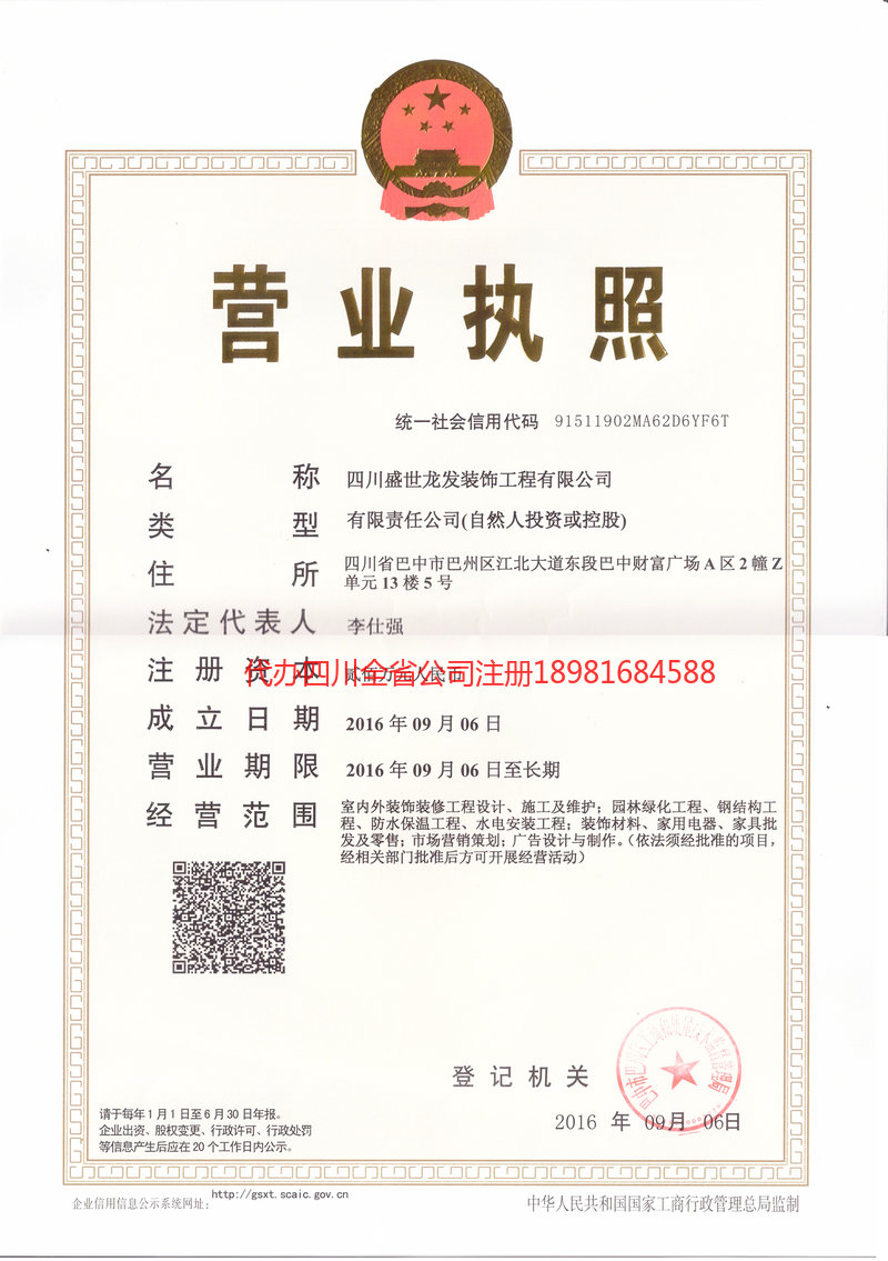 邻水邻水盛世龙发装饰工程有限公司