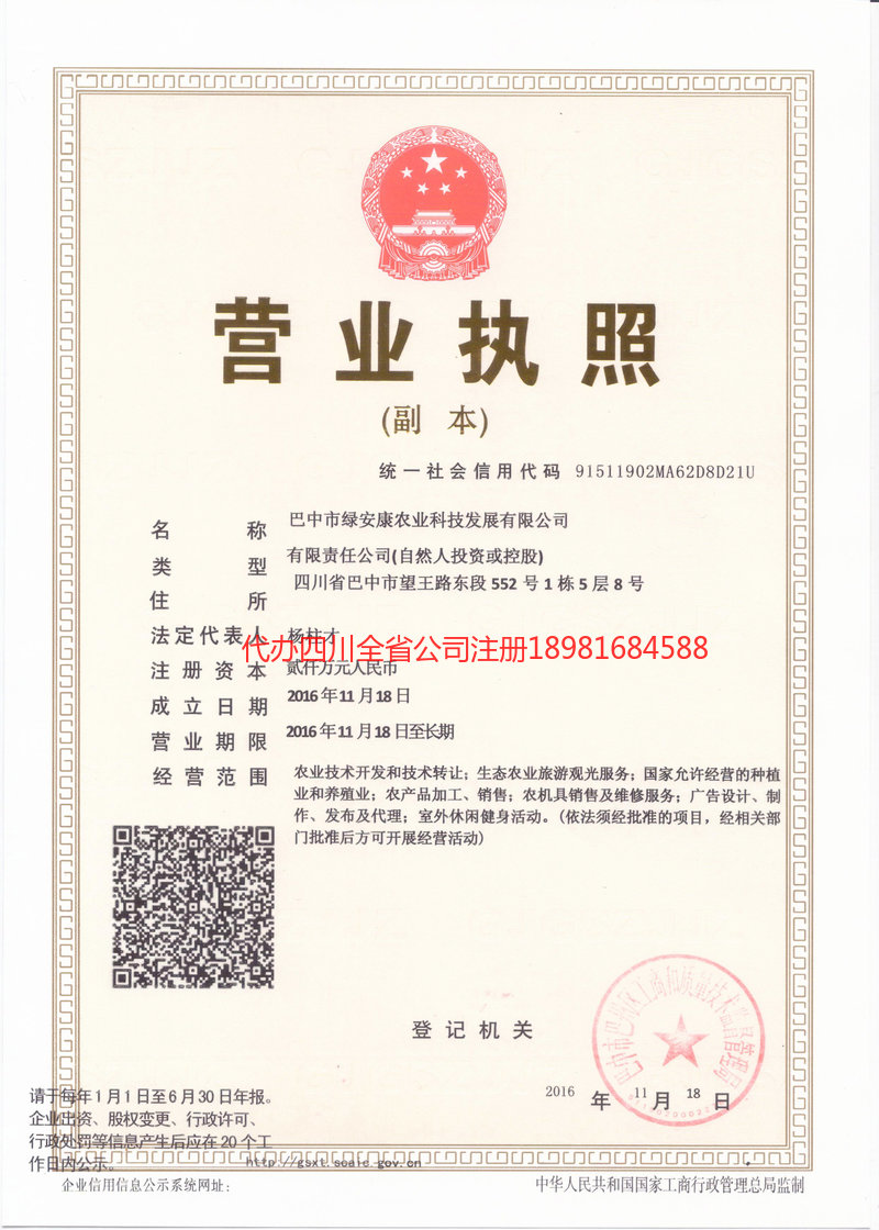 邻水邻水绿安康农业科技发展有限公司