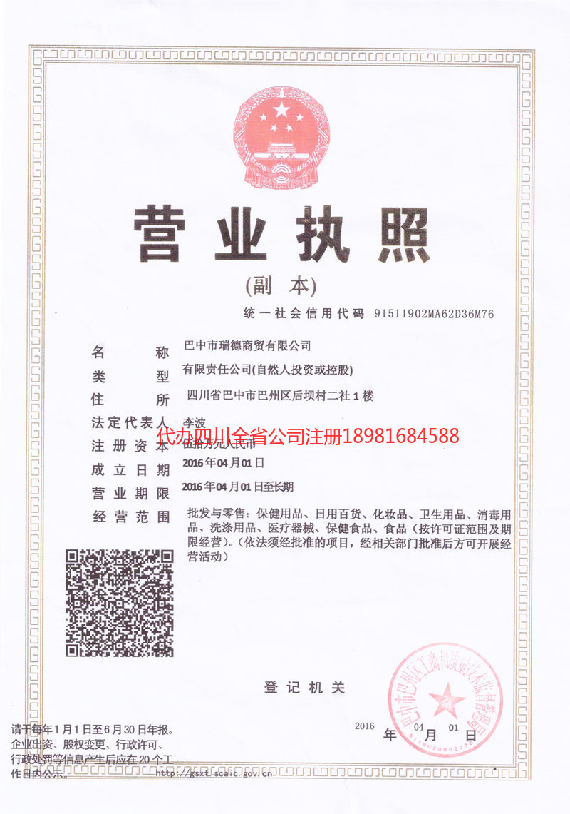 邻水邻水瑞德商贸有限公司
