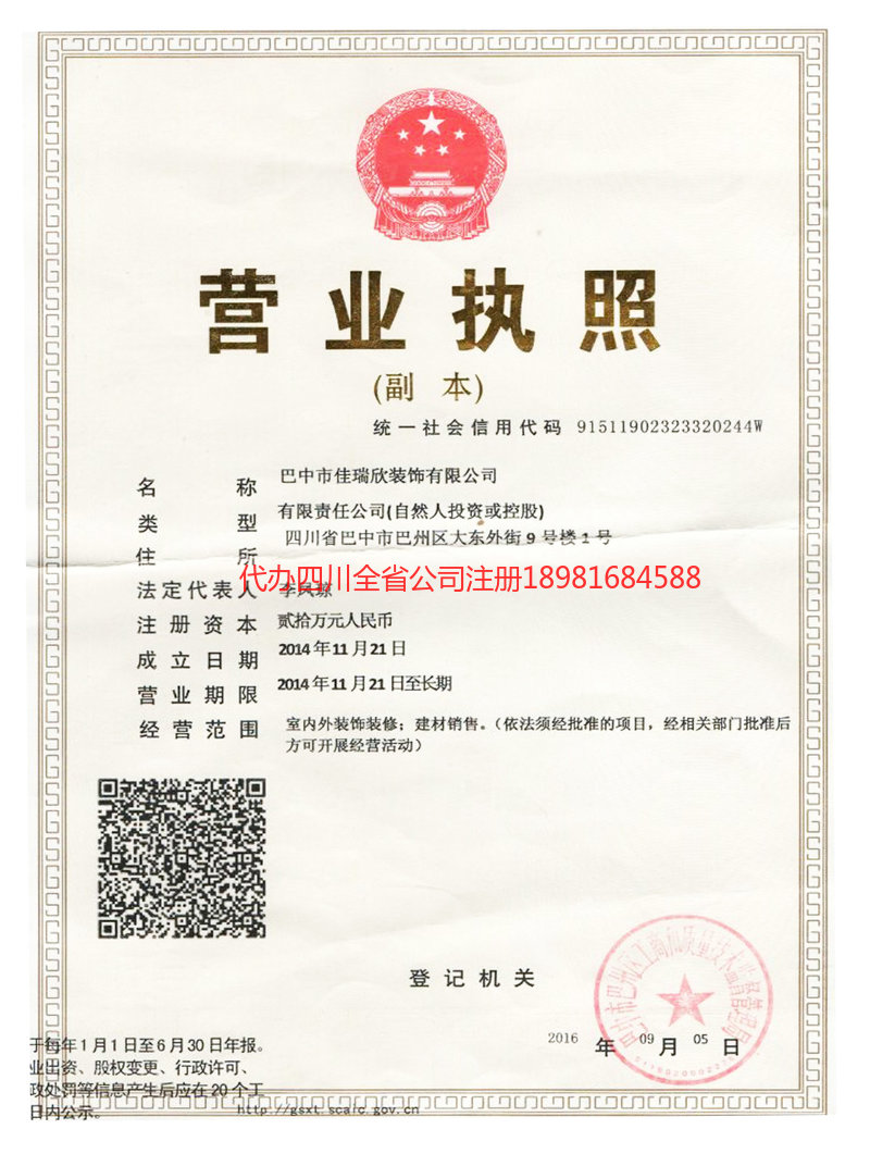 邻水邻水佳瑞欣装饰有限公司