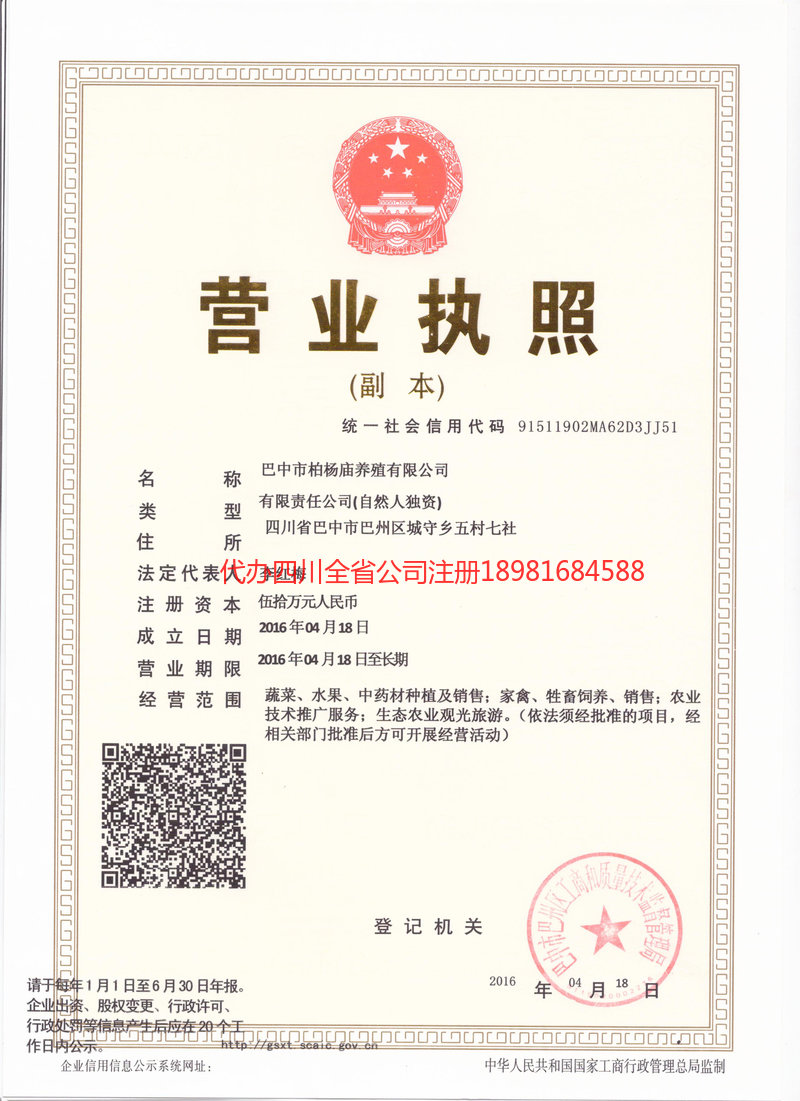 邻水邻水柏杨庙养殖有限公司
