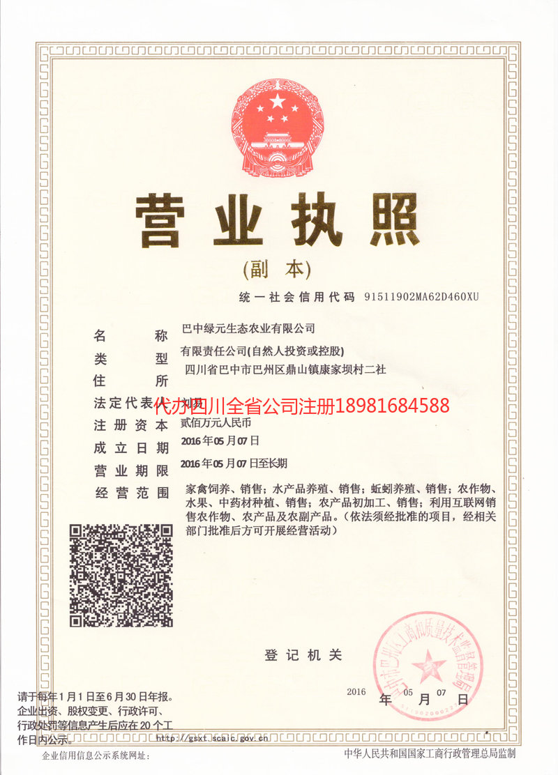 邻水邻水绿元生态农业有限公司