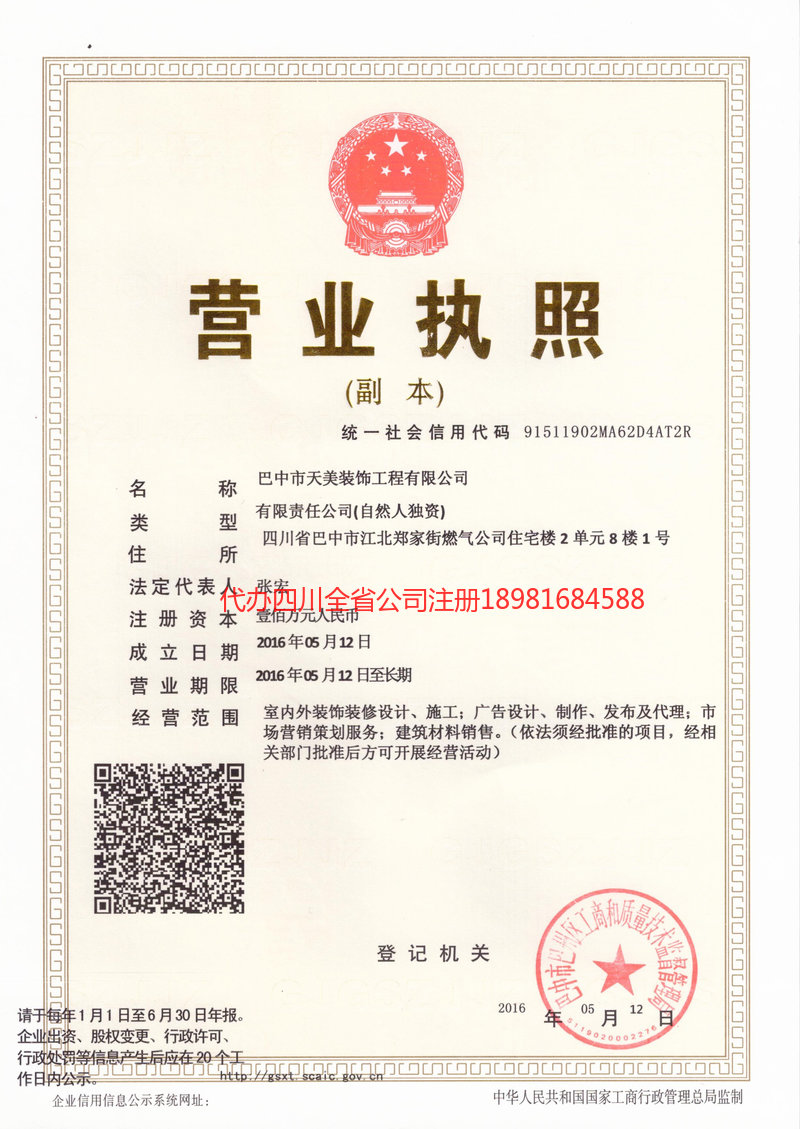 邻水邻水天美装饰工程有限公司