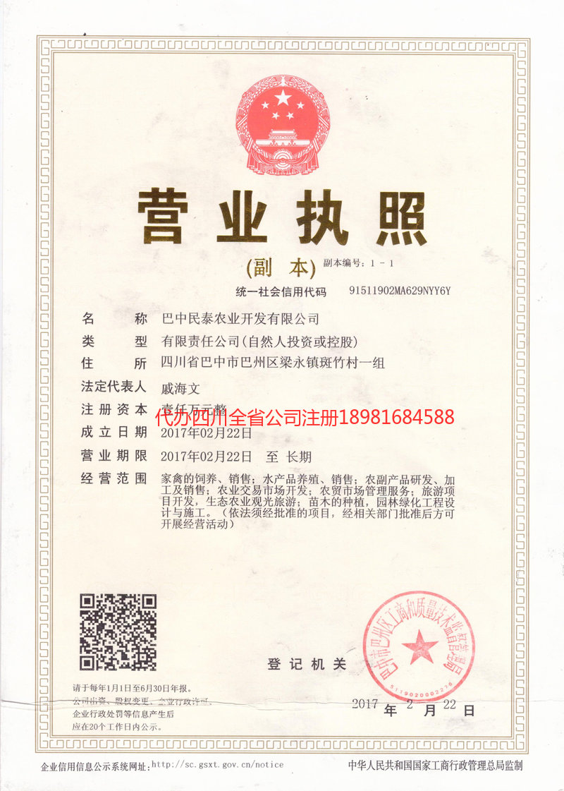 邻水邻水民泰农业开发有限公司