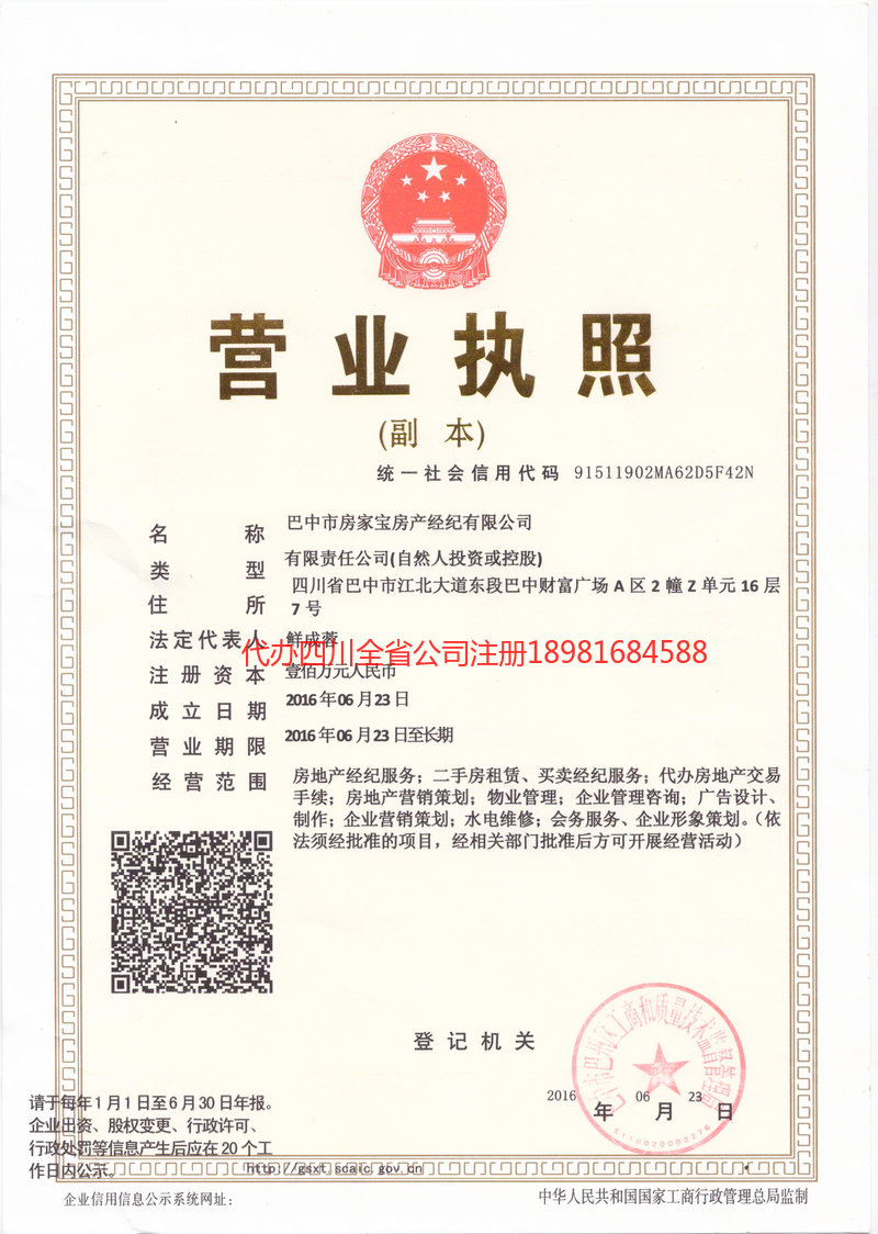 邻水邻水房家宝房产经纪有限公司