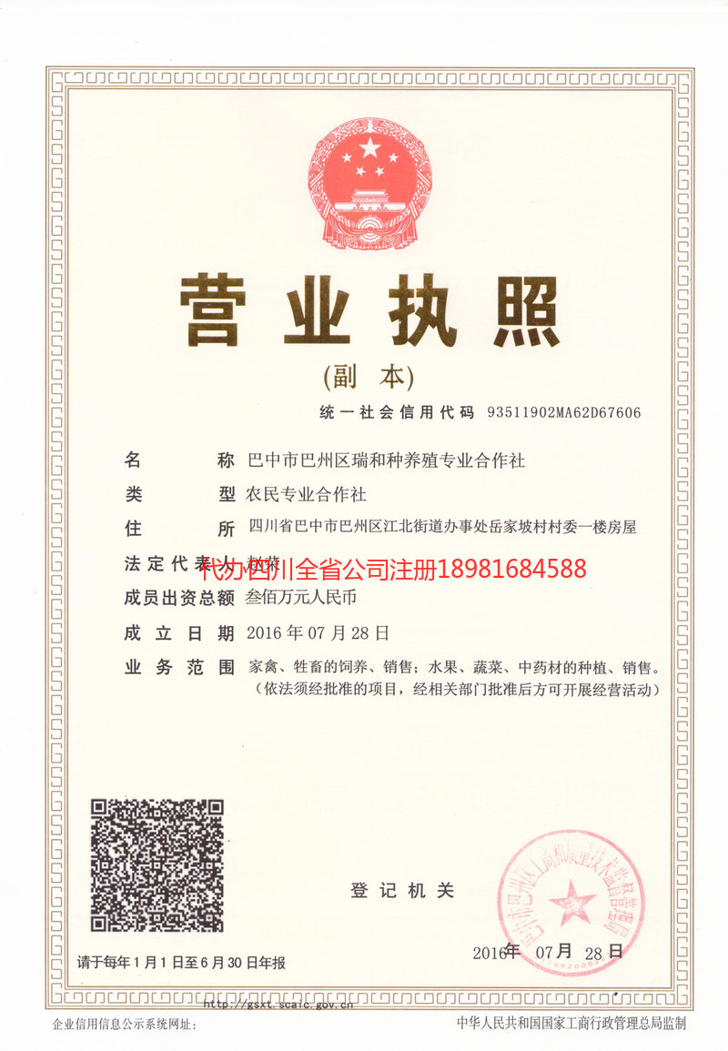 邻水邻水瑞和种养殖专业合作社