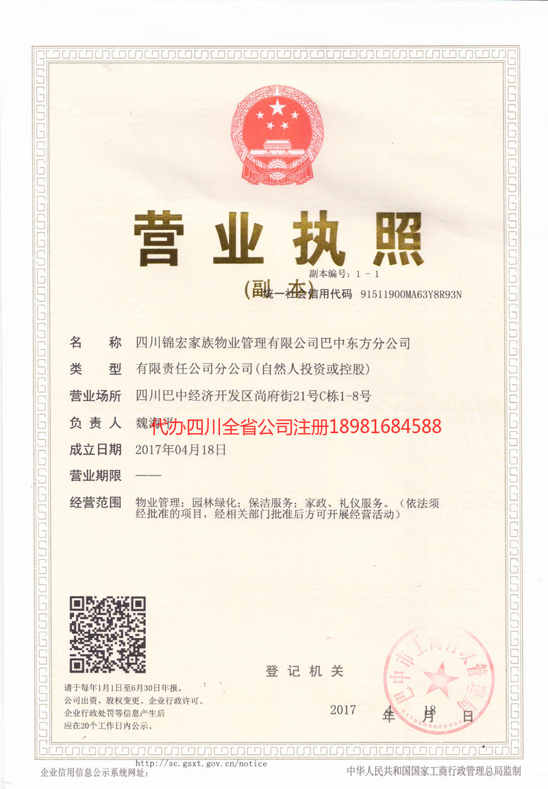 邻水邻水锦宏家族物业管理有限公司